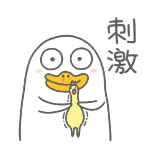 小劉鴨 - Sticker 29