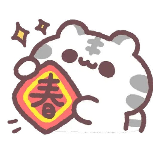 虎呼喵 喵呼虎.新年 (CNY) (2) - Sticker 10