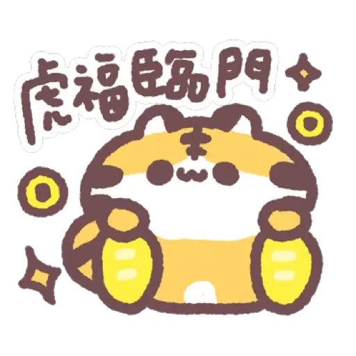 虎呼喵 喵呼虎.新年 (CNY) (2) - Sticker 13