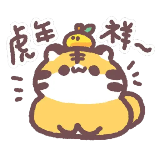 虎呼喵 喵呼虎.新年 (CNY) (2) - Sticker 18