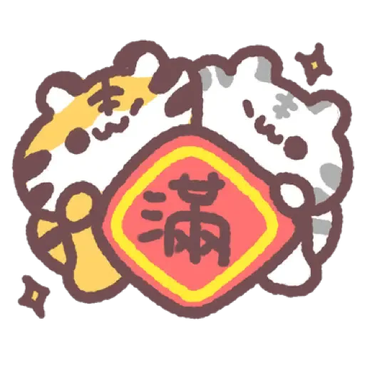 虎呼喵 喵呼虎.新年 (CNY) (2) - Sticker 12
