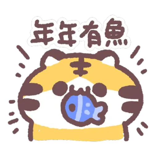 虎呼喵 喵呼虎.新年 (CNY) (2) - Sticker 16