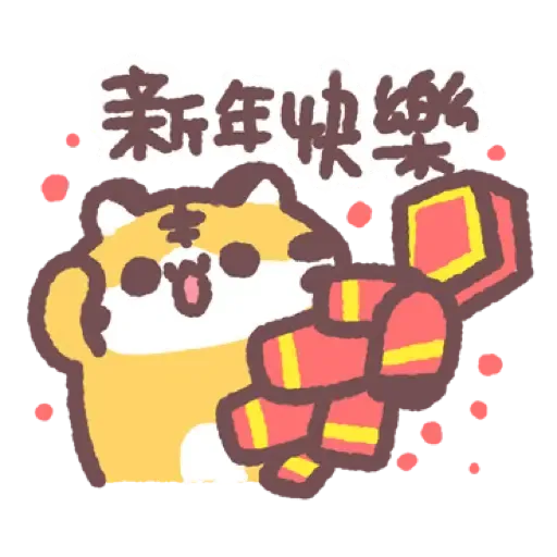 虎呼喵 喵呼虎.新年 (CNY) (2) - Sticker 20