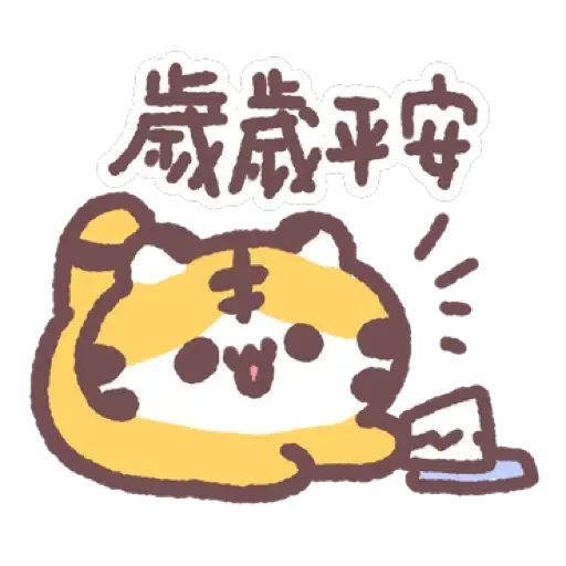 虎呼喵 喵呼虎.新年 (CNY) (2) - Sticker 15