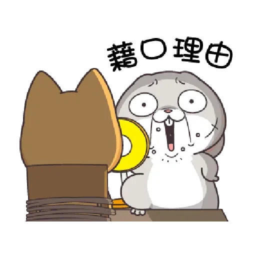 好想兔1201 - Sticker 9