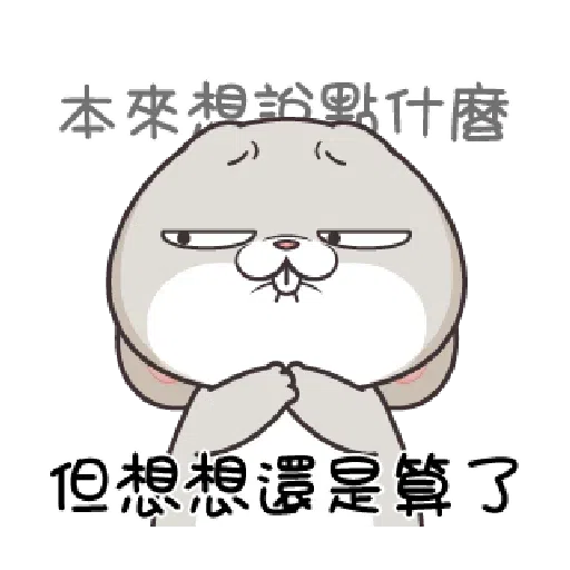 好想兔1201 - Sticker 10