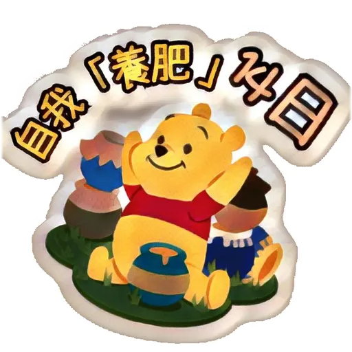 小熊維尼抗疫生活 by Japfans - Sticker 11