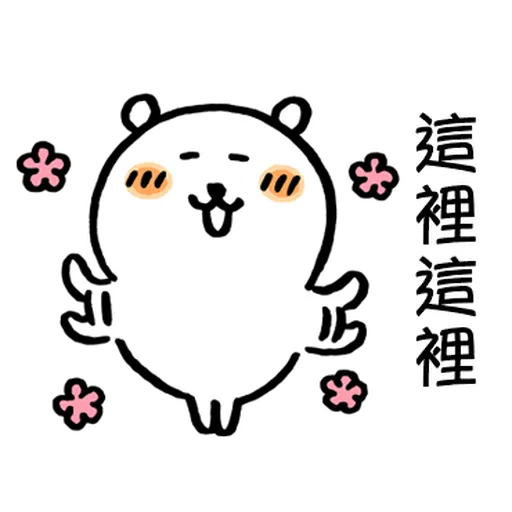 jokebear 白熊冬天與耍廢廣東話2 - Sticker 14