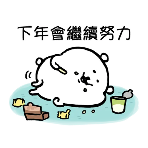 jokebear 白熊冬天與耍廢廣東話2 - Sticker 27