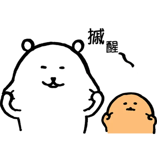jokebear 白熊冬天與耍廢廣東話2 - Sticker 19