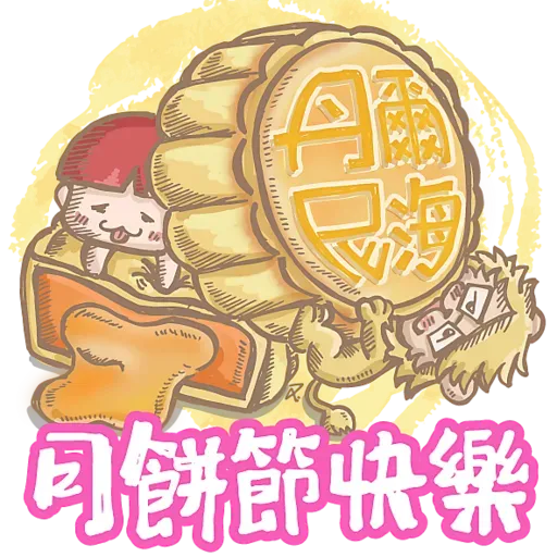 丹尼爾。海- 中秋 系列 - Sticker