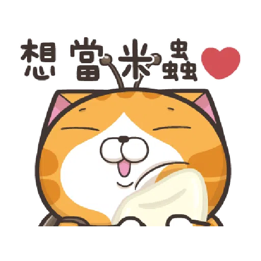 臭跩貓愛嗆人-白爛貓變裝秀 - Sticker 16