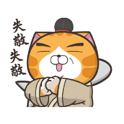 臭跩貓愛嗆人-白爛貓變裝秀 - Sticker 9