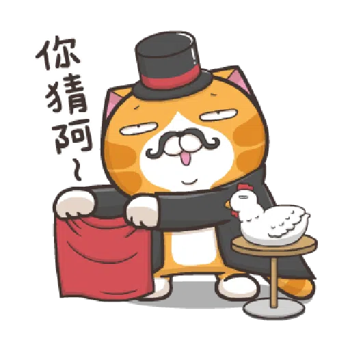 臭跩貓愛嗆人-白爛貓變裝秀 - Sticker 18