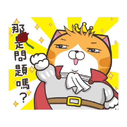 臭跩貓愛嗆人-白爛貓變裝秀 - Sticker 10