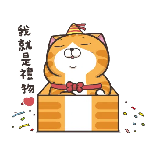 臭跩貓愛嗆人-白爛貓變裝秀 - Sticker 13