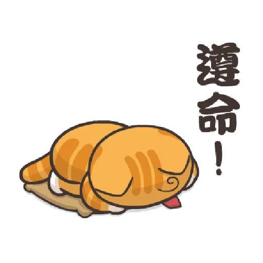 臭跩貓愛嗆人-白爛貓變裝秀 - Sticker 15
