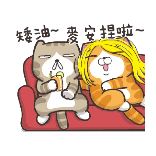 臭跩貓愛嗆人-白爛貓變裝秀 - Sticker 14