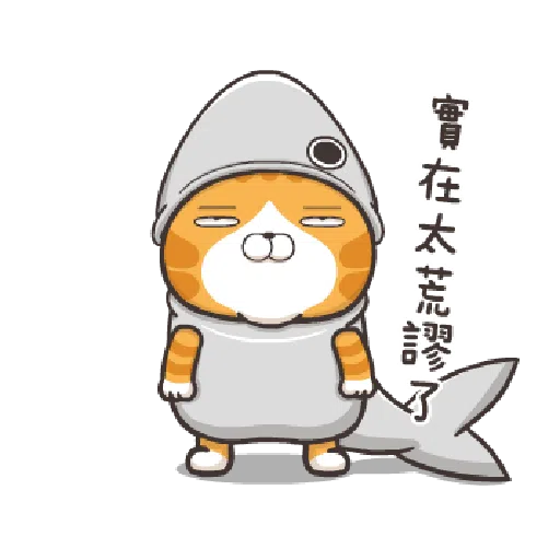 臭跩貓愛嗆人-白爛貓變裝秀 - Sticker 19