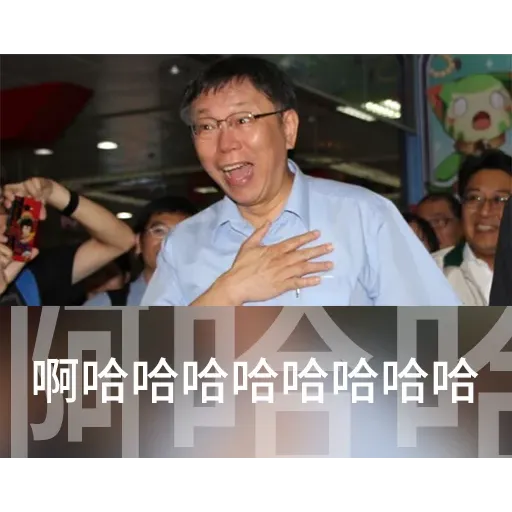 柯P貼圖 - Sticker 17