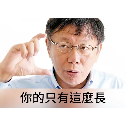柯P貼圖 - Sticker 10