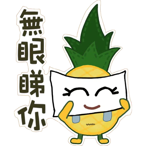菠蘿仔之環保日常 - Sticker 11