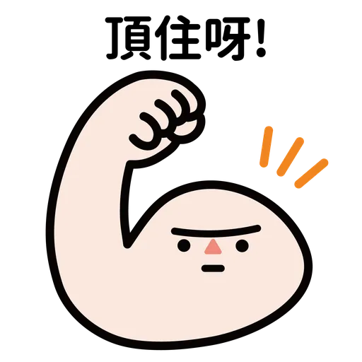 港豬同學會 - Sticker 11