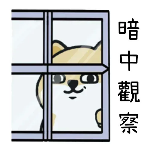小肥柴2 - Sticker 30