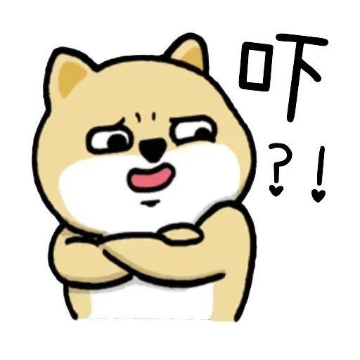 小肥柴2 - Sticker 9