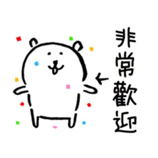 白熊2 - Sticker 15