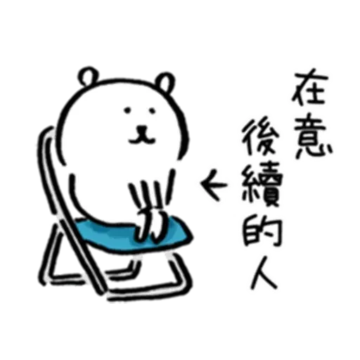 白熊2 - Sticker 18