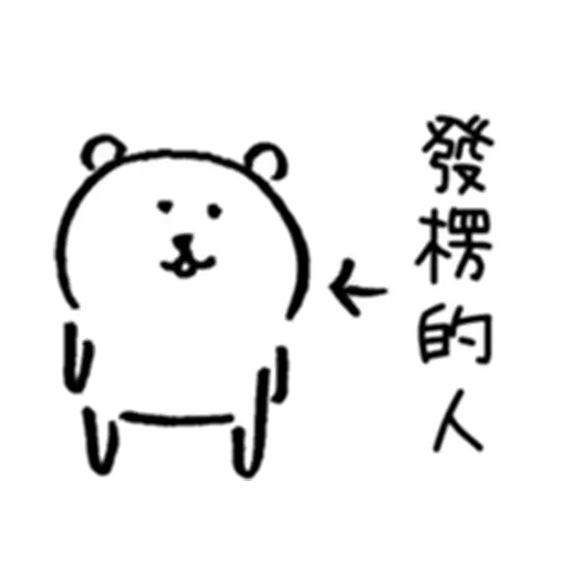 白熊2 - Sticker 17