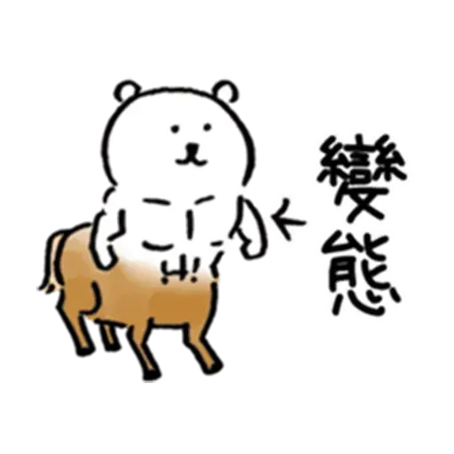 白熊2 - Sticker 20