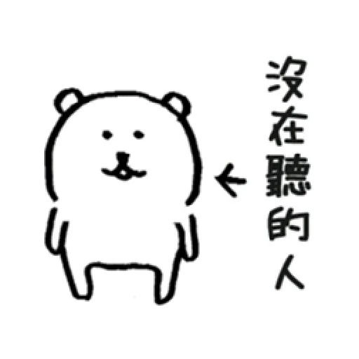 白熊1 PART 1 - Sticker 13