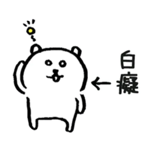白熊1 PART 1 - Sticker 14