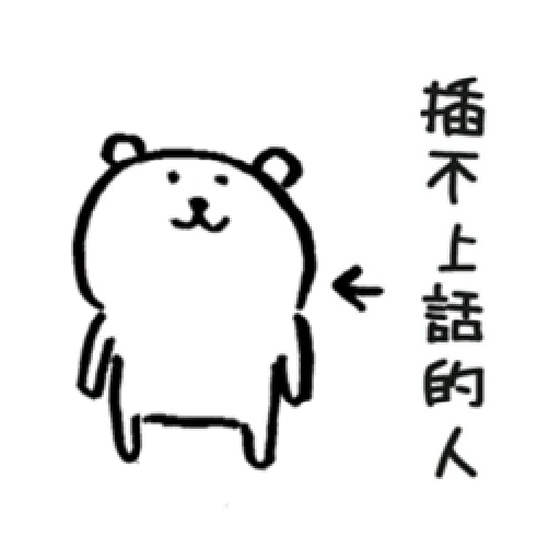 白熊1 PART 1 - Sticker 19