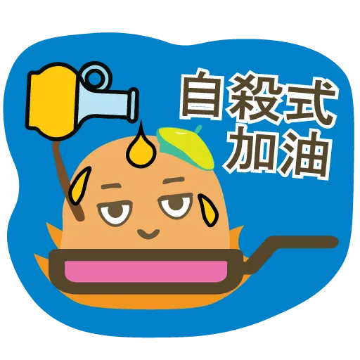 吊命小薯🥔☠️ - Sticker 10