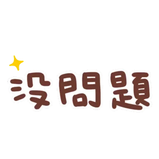 誰都可以用 - Sticker 19