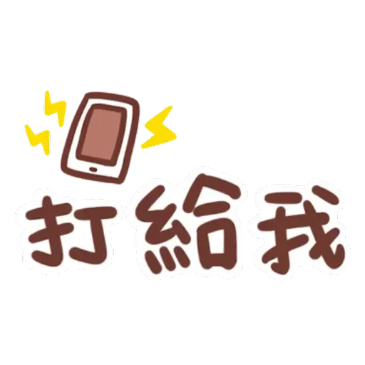 誰都可以用 - Sticker 24