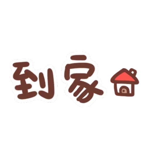 誰都可以用 - Sticker 10