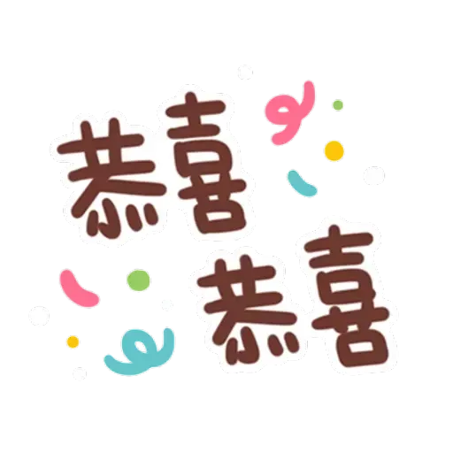 誰都可以用 - Sticker 18