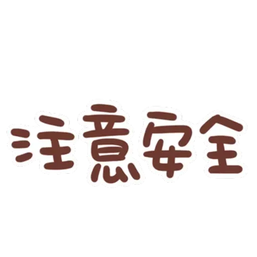 誰都可以用 - Sticker 12