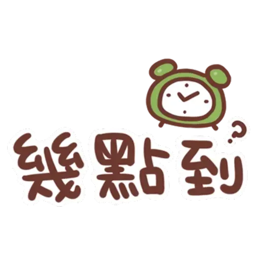 誰都可以用 - Sticker 29