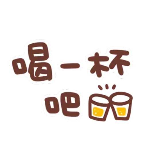 誰都可以用 - Sticker 22