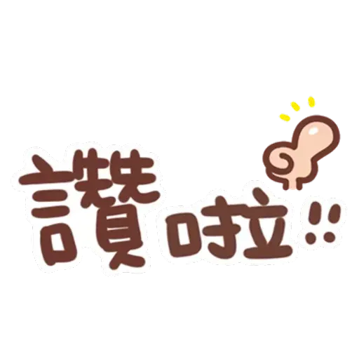 誰都可以用 - Sticker 21