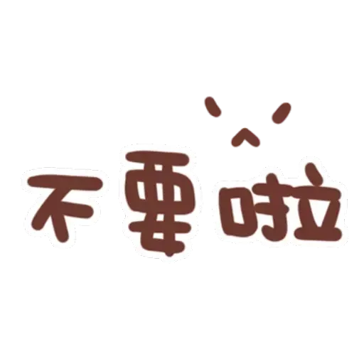 誰都可以用 - Sticker 16