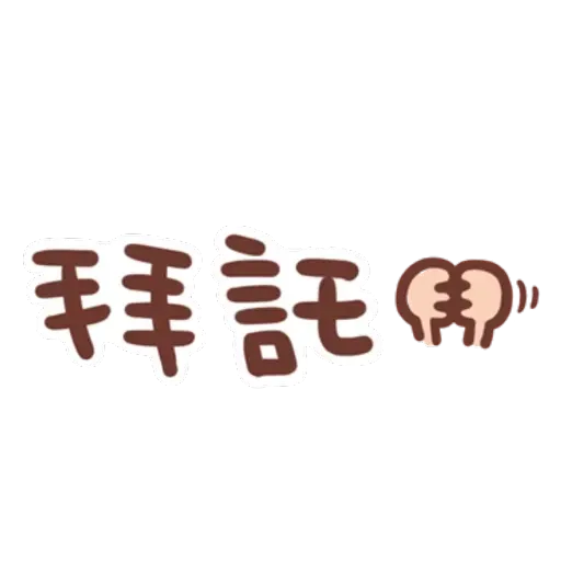 誰都可以用 - Sticker 9
