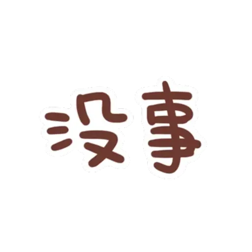 誰都可以用 - Sticker 20