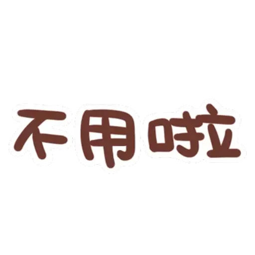 誰都可以用 - Sticker 28