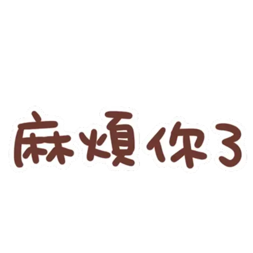 誰都可以用 - Sticker 11
